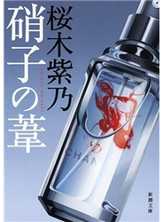 硝子の葦（新潮文庫）