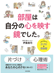 改訂版 部屋は自分の心を映す鏡でした。