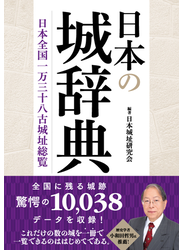 日本の城辞典