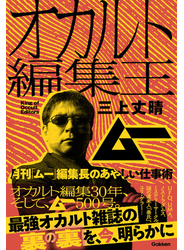 オカルト編集王 月刊「ムー」編集長のあやしい仕事術