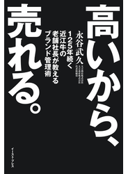 高いから、売れる。　125年続く近江牛の老舗社長が教えるブランド管理術