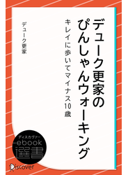 デューク更家のぴんしゃんウォーキング ―キレイに歩いてマイナス10歳―
