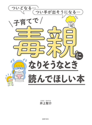 子育てで毒親になりそうなとき読んでほしい本