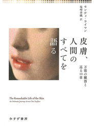 皮膚、人間のすべてを語る――万能の臓器と巡る10章