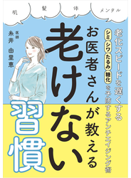 お医者さんが教える老けない習慣 老化スピードを遅くする！シミシワたるみ糖化を予防するアンチエイジング術