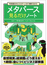 今世紀最大のビジネスチャンスが1時間でわかる! メタバース見るだけノート