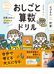 おしごと算数ドリル ビジネス×計算