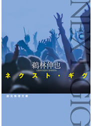 ネクスト・ギグ