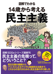 図解でわかる　14歳から考える民主主義