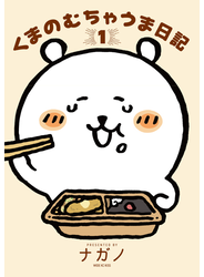 くまのむちゃうま日記（１）