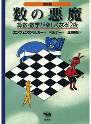 普及版　数の悪魔