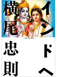 インドへ