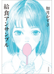 給食アンサンブル