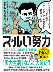 「社会人1年目クビ」からたった5年で「セミリタイア」を果たした僕のやっている ズルい努力