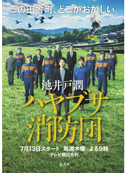 ハヤブサ消防団