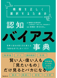 情報を正しく選択するための認知バイアス事典
