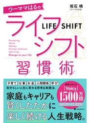 ワーママはるのライフシフト習慣術
