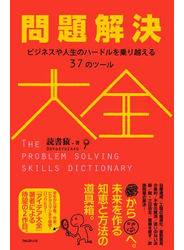 問題解決大全