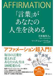 「言葉」があなたの人生を決める