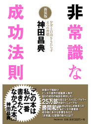 非常識な成功法則【新装版】