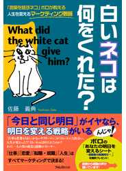 白いネコは何をくれた？