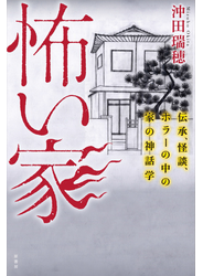 怖い家 伝承、怪談、ホラーの中の家の神話学