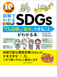 10歳からの図解でわかるSDGs　「17の目標」と「自分にできること」がわかる本