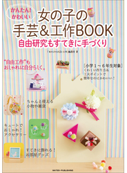 かんたん！かわいい　女の子の手芸＆工作BOOK　自由研究もすてきに手づくり