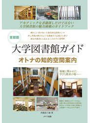 首都圏　大学図書館ガイド　オトナの知的空間案内