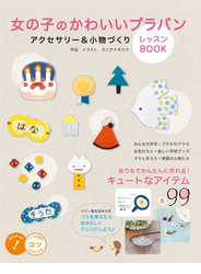 女の子のかわいいプラバン　アクセサリー＆小物づくり　レッスンBOOK