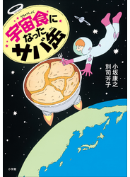 宇宙食になったサバ缶