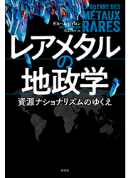 レアメタルの地政学