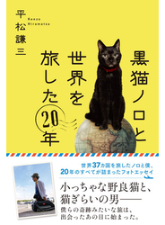 黒猫ノロと世界を旅した20年