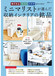 無印 ニトリ イケアもたくさん！ ミニマリストが選んだ収納インテリアの銘品