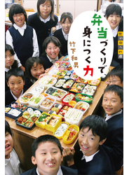 世の中への扉　弁当づくりで身につく力