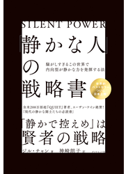 「静かな人」の戦略書―――騒がしすぎるこの世界で内向型が静かな力を発揮する法