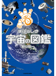 宇宙飛行士だから知っている  すばらしき宇宙の図鑑