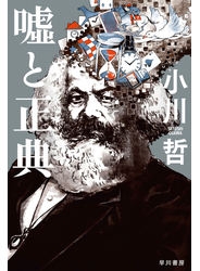嘘と正典