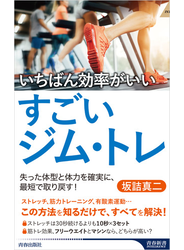 いちばん効率がいいすごいジム・トレ