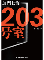 203号室　新装版