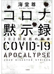 コロナ黙示録 2020災厄の襲来【電子特典付き】