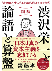 図解　渋沢栄一と「論語と算盤」