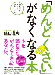 「めんどくさい」がなくなる本