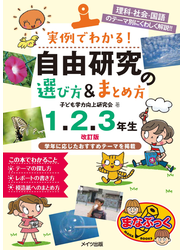 実例でわかる！ 自由研究の選び方&まとめ方 1・2・3年生 改訂版