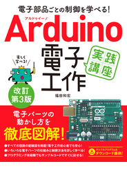 電子部品ごとの制御を学べる！Arduino　電子工作　実践講座　改訂第3版