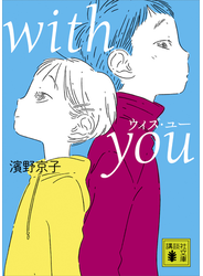 ｗｉｔｈ　ｙｏｕ