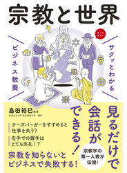 サクッとわかる ビジネス教養　宗教と世界