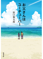 お父さんはユーチューバー