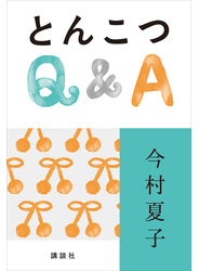 とんこつＱ＆Ａ