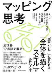 マッピング思考